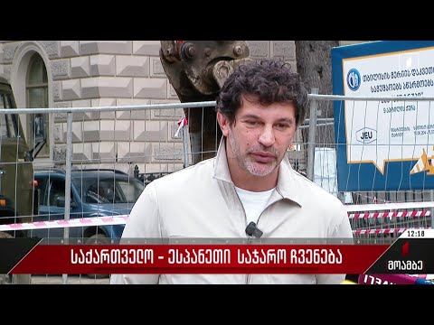 საქართველო - ესპანეთი - საჯარო ჩვენება