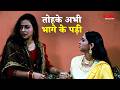 तोहके अभी भागे के पड़ी | Raja Doli Leke Aaja | Bhojpuri Movie Scene | KLiKK Bhojpuri