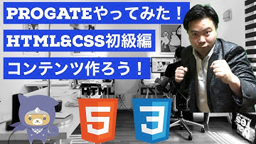 [Progateやってみた]HTML&CSS初級編：コンテンツを作ろう！