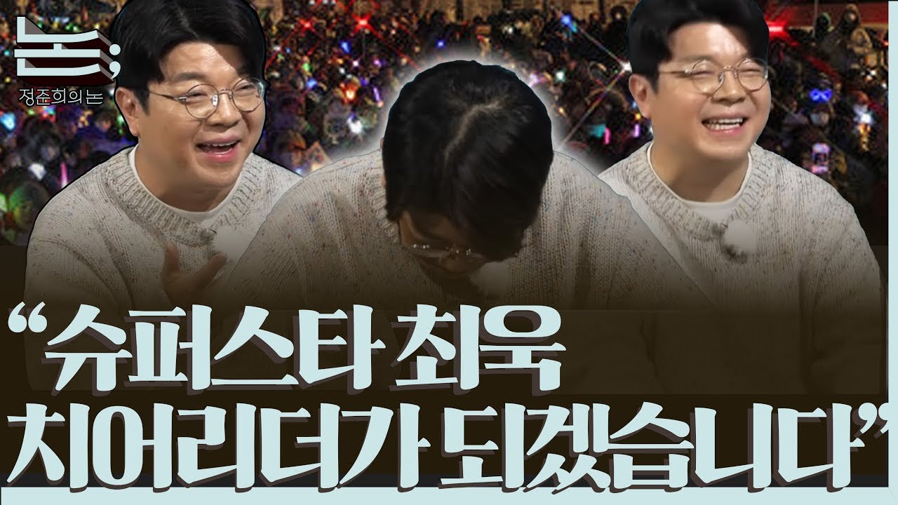 [정준희의 논; 64회] 12.3 내란 1년, 함께 울고 웃었던 우리의 벗들ㅣ최욱X정준희