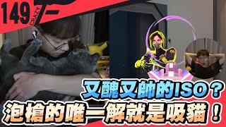 又醜又帥的Iso泡槍的唯一解就是吸貓特戰英豪Crazyface