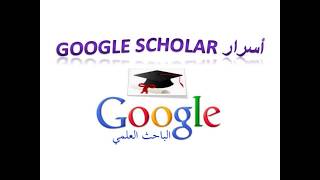 Google Scholar   واحة الباحثين - أسرار الباحث العلمى