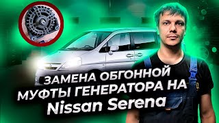 Замена обгонной муфты генератора на Ниссан Серена (Nissan Serena)