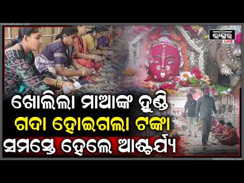 ଖୋଲିଲା ମାଆଙ୍କ ହୁଣ୍ଡି...ଗଦା ହୋଇଗଲା ଟଙ୍କା, ଟଙ୍କା ଭିତରୁ ବାହାରିଲା ଭକ୍ତର କୋହଭରା ଚିଠିMaa Majhighariani