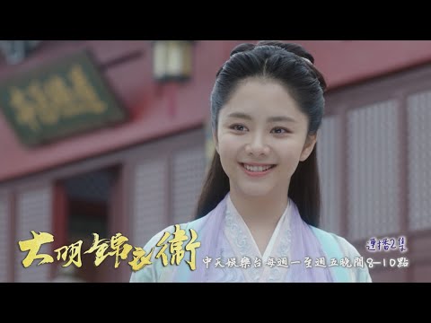 【錦衣之下】《大明錦衣衛》#連播2集 EP45：今夏公開表明：我喜歡陸大人｜中天娛樂台ＣＨ３９｜每週一至週五晚間８－１０點 @CtitvDrama