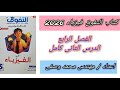 حل كتاب التفوق فيزياء 2026 الفصل الرابع الدرس الثانى كامل ثالثه ثانوي 