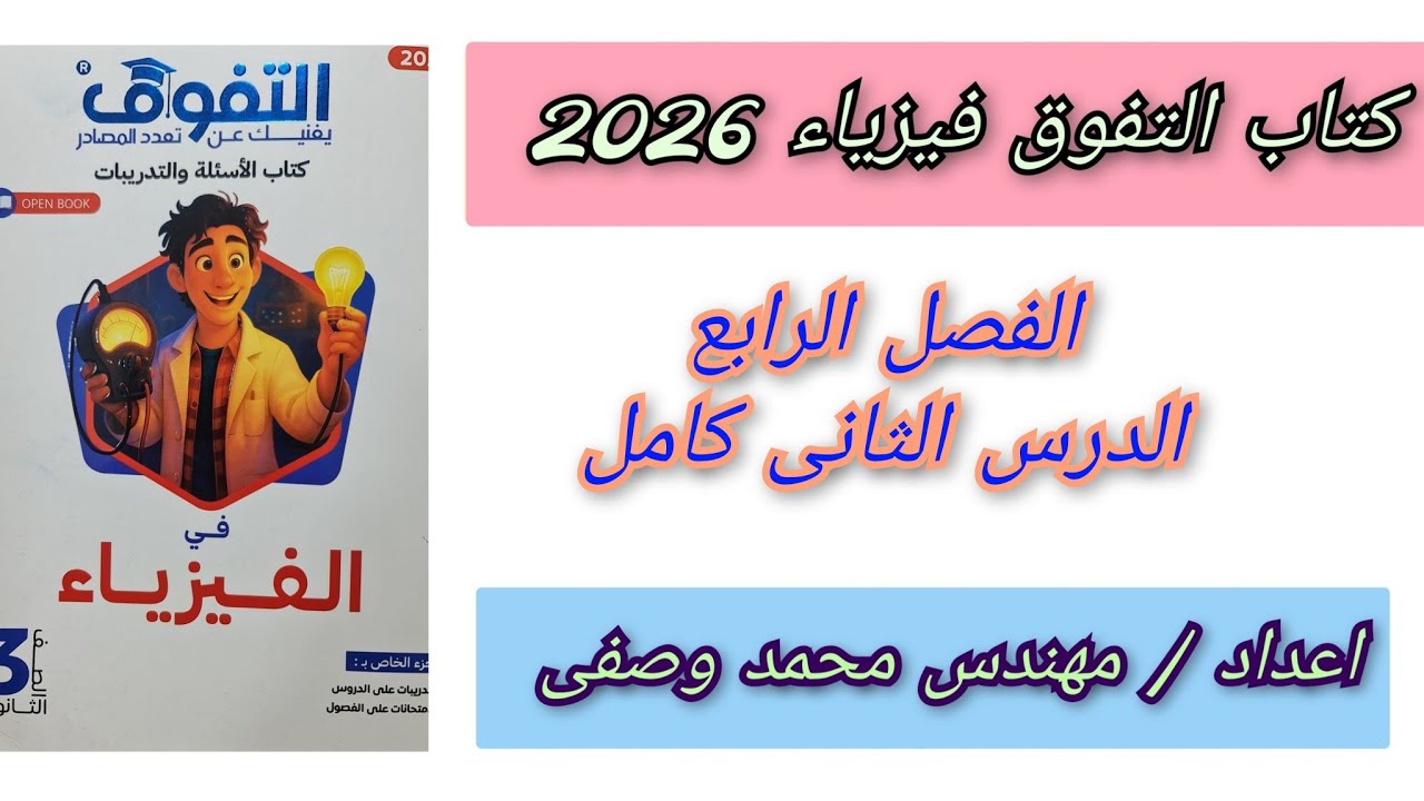 حل كتاب التفوق فيزياء 2026 الفصل الرابع الدرس الثانى كامل ثالثه ثانوي 