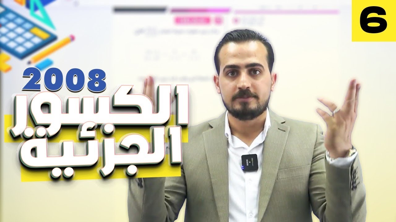 الرياضيات المتقدم الجزء(٦)(شرح المادة مجاني كامل) الدرس الثاني الكسور الجزئية 2008
