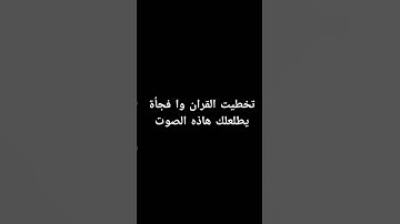 احترم القران الكريم دقيقه #القرآن_الكريم #لايك #اكسبلور #راحة_نفسية