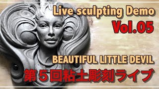 【How to Sculpt】【Tutorial】 Vol.05 Beautiful little Devil Live sculpting Demo 第5回即興粘土彫刻ライブ 柔らかい彫刻表現方法