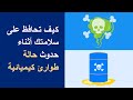 كيف تحافظ على سلامتك أثناء حدوث حالة طوارئ كيميائية كيف تحافظ على سلامتك أثناء حدوث حالة طوارئ كيميائية