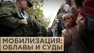 Поножовщина, облавы и суды. Четвёртая неделя "частичной мобилизации" в России