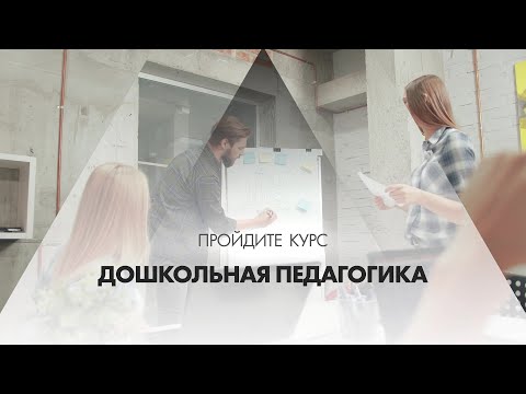 Онлайн курс обучения «Дошкольная педагогика»