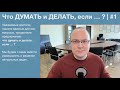 Что ДУМАТЬ и ДЕЛАТЬ, если … ? | #1