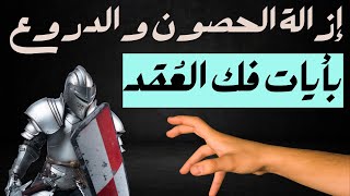 فك وابطال العقد - رقيه شرعية ازاله الحصون والعقد بايات فك العقد