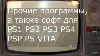 Софт, моды, игры...PS1 PS2 PS3 PS4 PSP PS VITA... screenshot 4