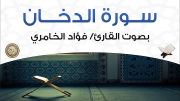 سورة الدخان بصوت القارئ فؤاد الخامري