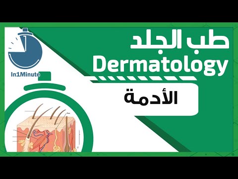   طب الجلد الأدمة