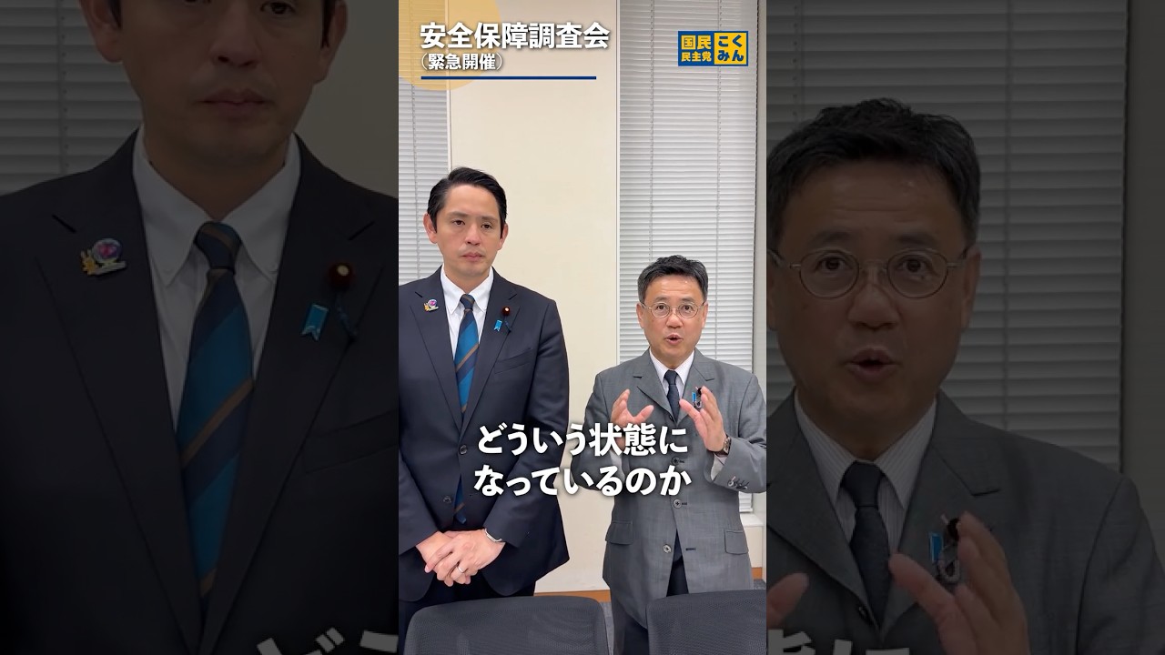緊急で安全保障調査会を開催しました。#国民民主党 #山田吉彦 #深作ヘスス