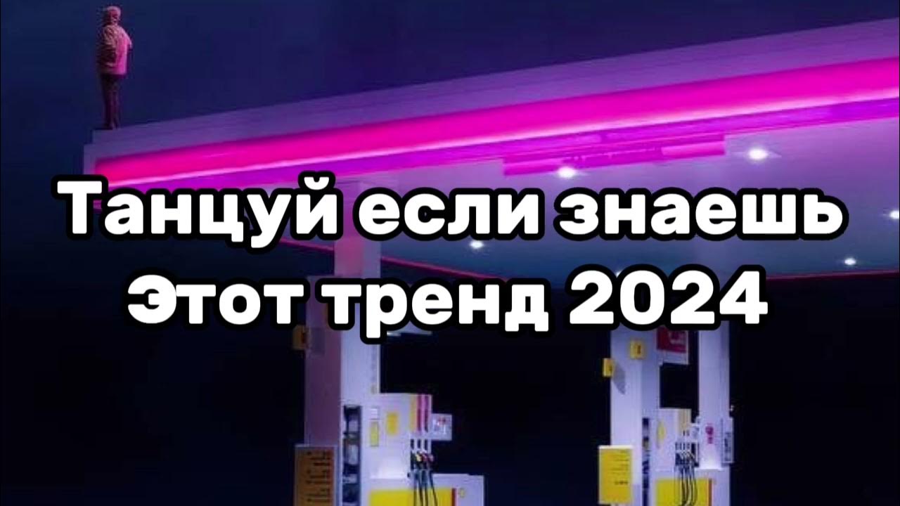 Тренды 2025 года без ютуба. Тренды 2025 года без ютуба