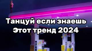 😇🥰Танцуй Если Знаешь Этот Тренд🦋Тренды 2024Года🥰😇