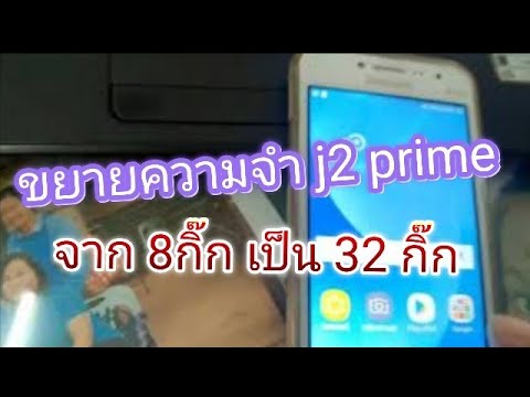 ขยายความจำ  j2 prime เป็น 32 กิ๊ก