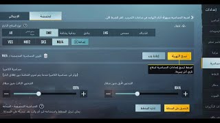 ضبط اعدادات ببجي تفعيل السلاح..Adjust PUBG Mobile settings.With the new feature.You must do it