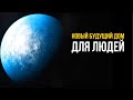 Ученые обнаружили планету, подобную Земле - будет ли Той 700 домом для человечества в будущем?