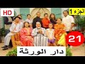 سلسلة دار الورثة الجزء 1 الحلقة 21