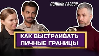 ЛИЧНЫЕ ГРАНИЦЫ: что это такое, как их выстраивать, отношения с родителями, у детей | ПОЛНЫЙ РАЗБОР