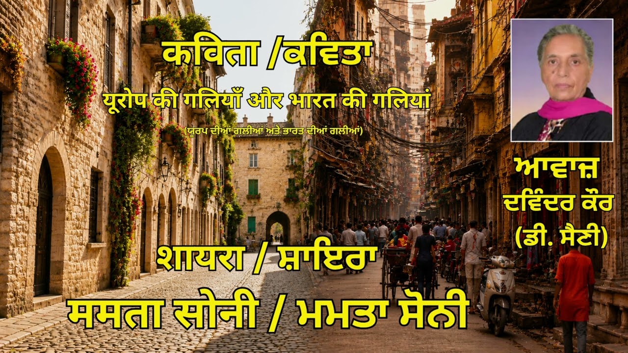 ⁣ਕਵਿਤਾ  (in Hindi) : ਯੂਰਪ ਦੀਆਂ ਗਲੀਆਂ ਅਤੇ ਭਾਰਤ ਦੀਆਂ ਗਲੀਆਂ ||  By ਸ਼ਾਇਰ : ਮਮਤਾ ਸੋਨੀ   ||