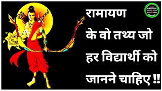 #ramayanfactsinhindi #ramayanepisode || ramayan se related important questions in hindi