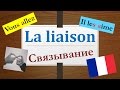 Урок#7(II): Связывание во французском - Liaison en français