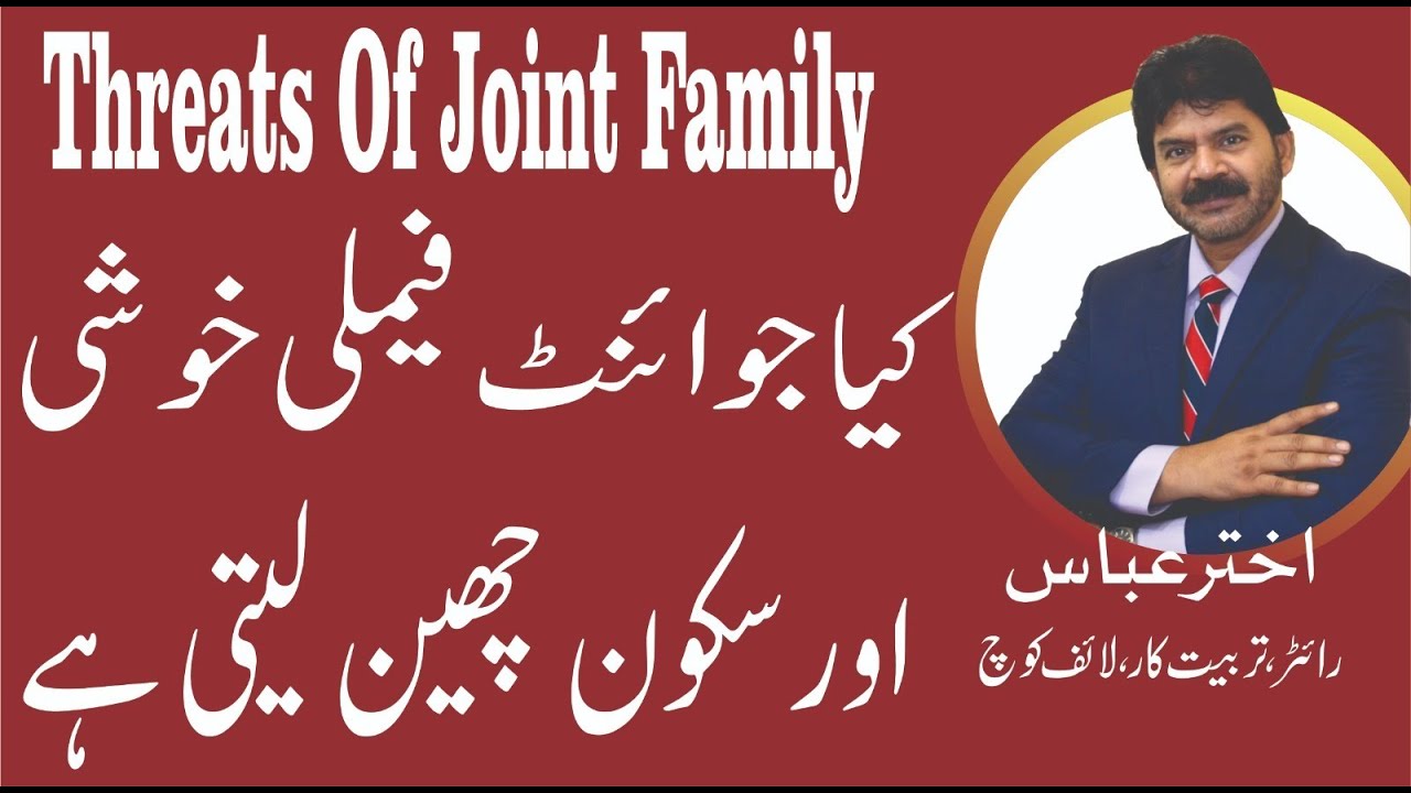 Joint Family System | How to compete with threat of joint family | Akhter Abbas Videos | Urdu