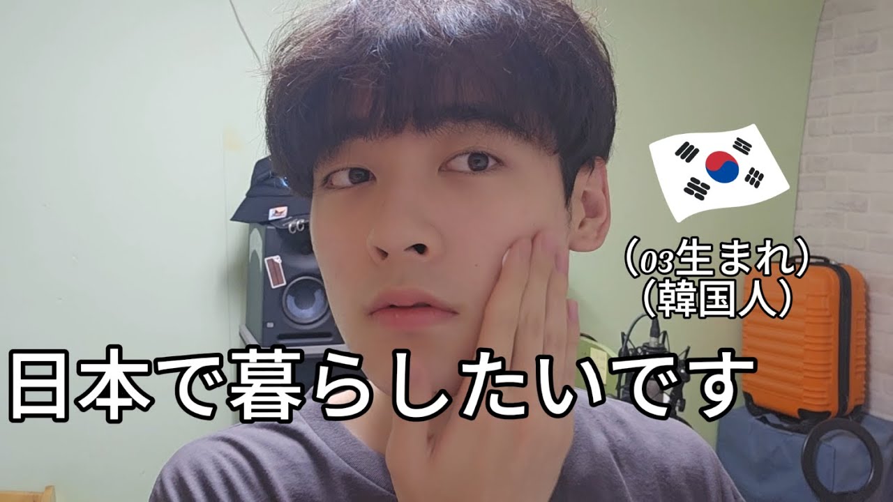 韓国人です。日本に暮らしたいです - YouTube