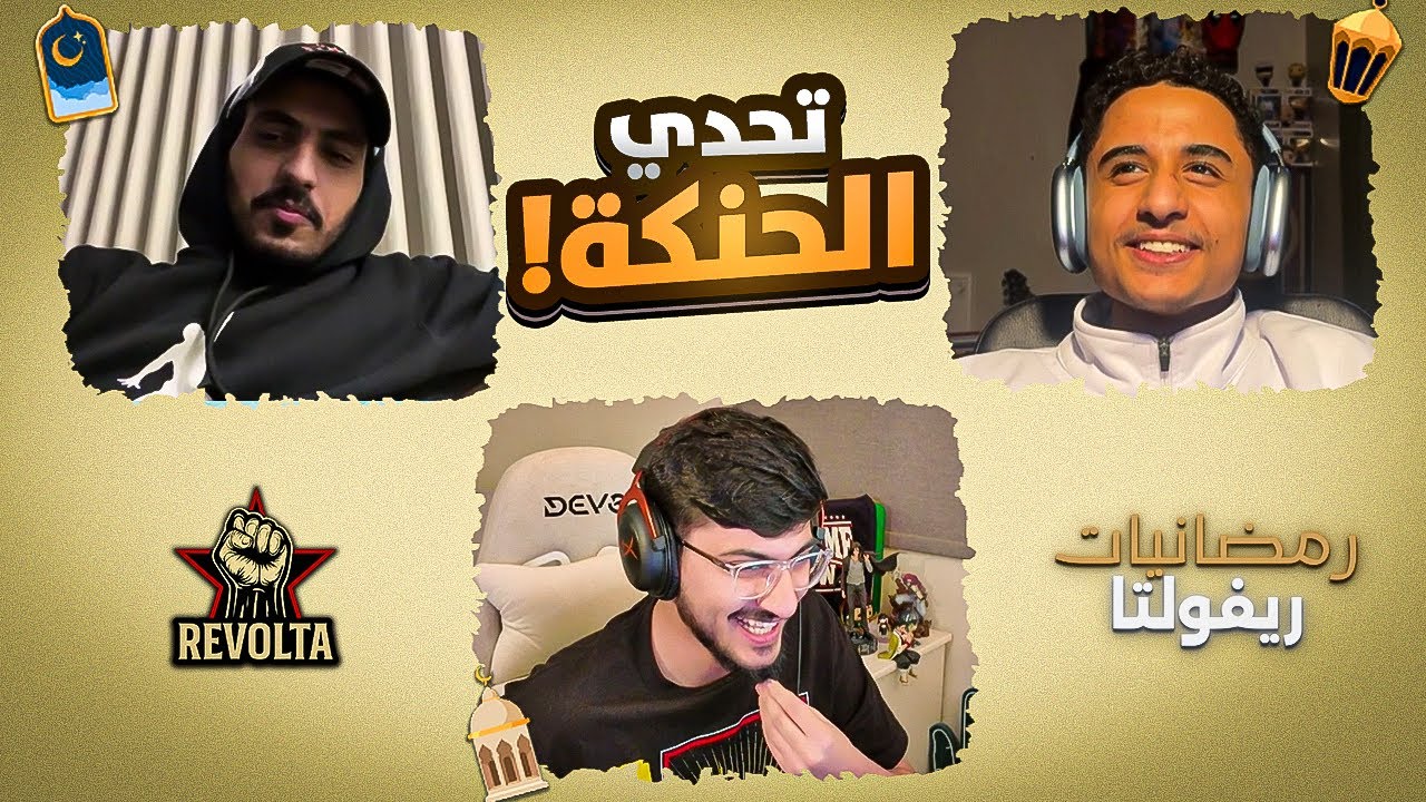 🌙#رمضانيات_ريفولتا 1 : تحدي الحنكة مع بندر و فهد شوقن