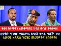 ቁልፍ ከተማዋን ለመቆጣጠር ከባድ ውጊያ ተቀሰቀሰ በሦስት ግንባር ተጨማሪ እግረኛ ኃይል ግዳጅ ገባ አሁናዊ አዳዲስ ዝርዝር መረጃዎችና ዘገባዎች 