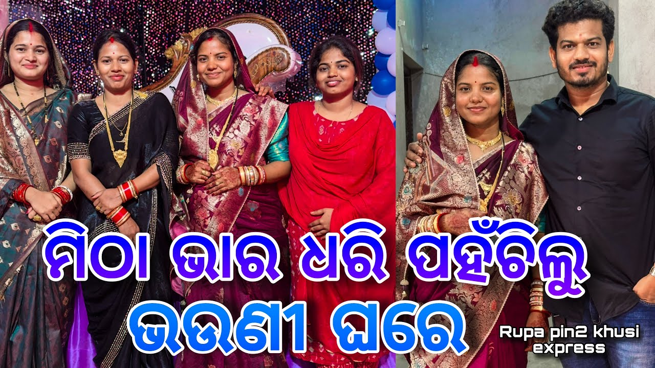 ମିଠା ଭାର ଧରି ପହଞ୍ଚିଲୁ ଭଉଣୀ ଘରେ / Rupa Pin2 Khushi