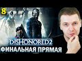 ФИНИШНАЯ ПРЯМАЯ! / Папич проходит Disonored 2 (часть 8)