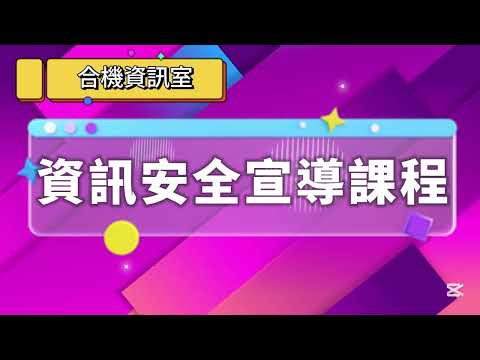 資訊安全宣導課程-社交工程
