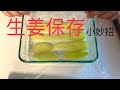 生姜保存小妙招～方法简单又实用【耍花招】Ginger preservation tips-simple and practical