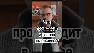 Что Происходит В Голове Школьницы? #Киноуроки #Shorts