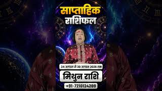 Mithun Rashi Weekly Rashifal 2026 | 24 August – 30 August Saptahik Rashifal | Gemini Horoscope