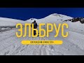Восхождение на Эльбрус, июнь 2024 #восхождениенаэльбрус #эльбрус