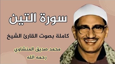 سورة التين بصوت القارئ الشيخ محمد صديق المنشاوي رحمه الله
