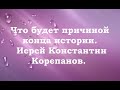 Что будет причиной конца истории. Иерей Константин Корепанов.