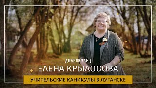 Елена Крылосова  «Учительские каникулы в Луганске»