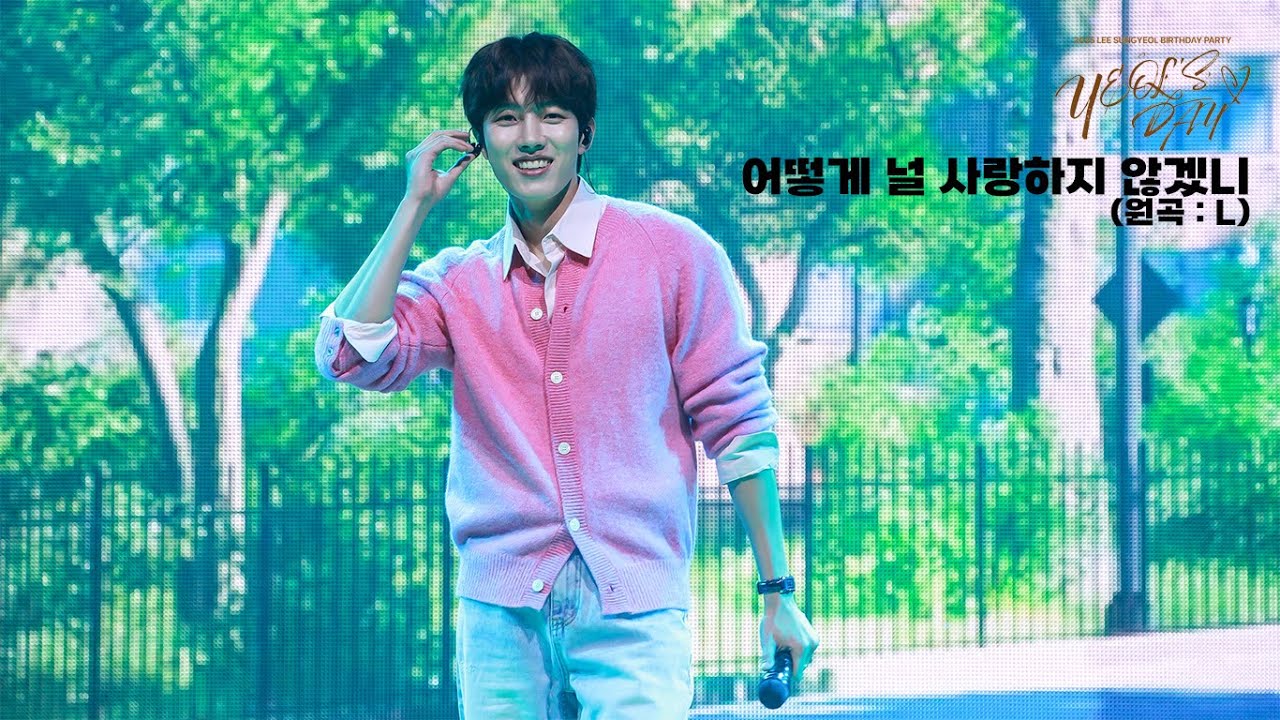 [4K] 250823 이성열 - 어떻게 널 사랑하지 않겠니(원곡 : L)ㅣ2025 LEE SUNGYEOL BIRTHDAY PARTY [YEOL’S DAY] Day1