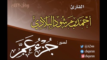 تلاوة جزء عم ـ القارئ أحمد مرشود البلادي