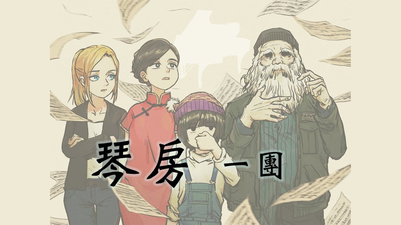 琴房 一團